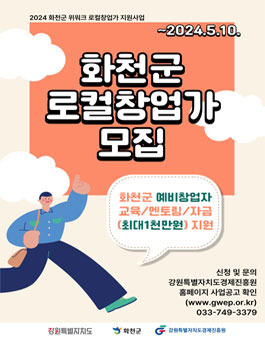 2024 화천군 위워크 청장년 로컬창업가 지원사업 참가자 모집