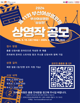 제 11회 부산여성영화제 상영작 공모전.