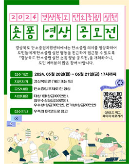 2024년 경상북도 탄소중립 실천 숏폼 영상 공모전.