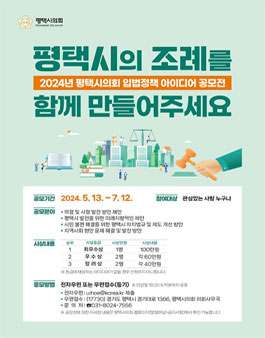 2024년 평택시의회 입법정책 아이디어 공모전.