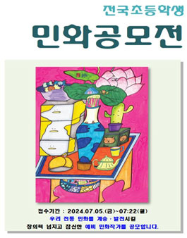 2024 전국초등학생 민화공모전 .