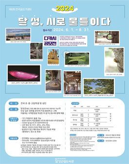 제6회 전국글쓰기대회 2024 달성 시로 물들이다(디카시 공모전).