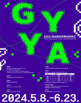 2024 경남청년유튜브어워즈 (Gyeongnam Youth Youtube Awards)