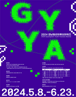 2024 경남청년유튜브어워즈 (Gyeongnam Youth Youtube Awards).