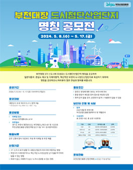 부천대장 도시첨단산업 명칭 공모전.