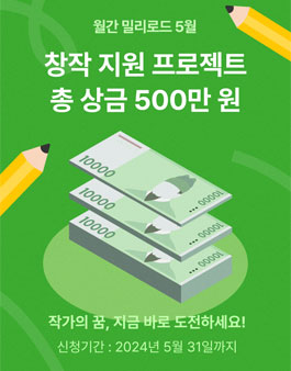 월간 밀리로드 5월 창작 지원 프로젝트.