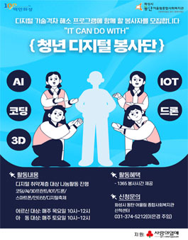 2024 IT 캔 두 WITH 청년 디지털 봉사단 모집