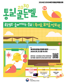 [국립통일교육원] 2024년 2030통일골든벨 참여자 모집.