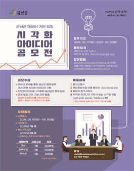 2024년 금산군 데이터기반행정 시각화 아이디어 공모전.