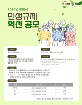 2024년 포천시 민생규제 혁신 공모전.