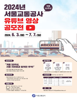 2024년 서울교통공사 유튜브 영상 공모전.
