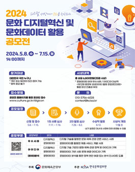 2024 문화 디지털혁신 및 문화데이터 활용 공모전.