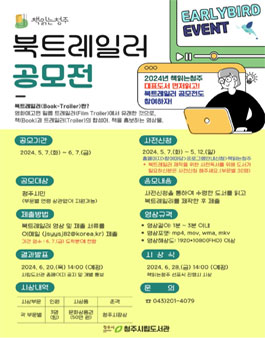 2024년 책읽는청주 북트레일러 공모전.
