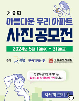 제9회 아름다운 우리아파트 사진 공모전.