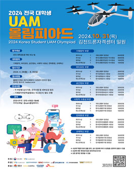 2024 전국 대학생 UAM 올림피아드.