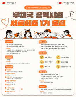 우체국 공익사업 홍보를 위한 서포터즈 1기 모집