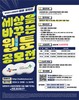 2024 산업안전 웹툰 공모전 (세상을 바꾸는 웹툰 공모전).