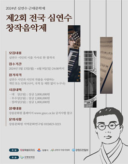 2024년 제2회 전국 심연수 창작음악제.