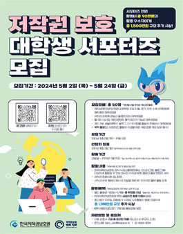 2024년 한국저작권보호원 저작권 보호 대학생 서포터즈 모집