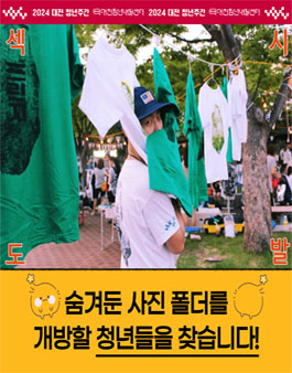 2024년 대전 청년주간 화양연화 사진 공모전 (기간연장).
