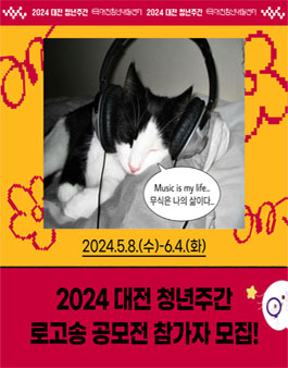 2024년 대전 청년주간 로고송 공모전.