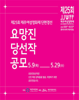 제25회 제주여성영화제 요망진당선작(단편경선) 공모전.