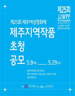 제25회 제주여성영화제 제주지역작품 초청 공모전.