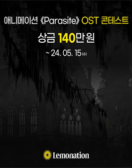 LEMONATION PARASITE 애니메이션 OST 콘테스트