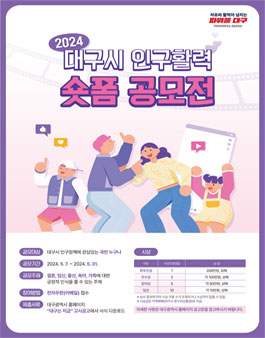 2024년 대구광역시 인구활력 숏폼 공모전.