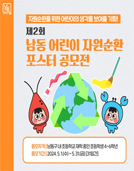 제2회 남동 어린이 자원순환 포스터 공모전.