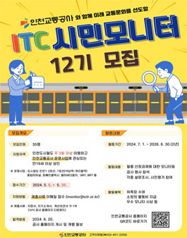 ITC 시민모니터 12기 모집