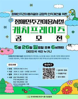 장애인주간이용시설 캐치프레이즈 공모전.