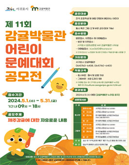 2024년도 제11회 감귤박물관 어린이 문예대회 공모전.