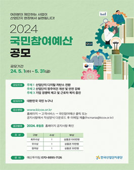 한국산업단지공단 2024 국민참여예산 제안사업 공모.