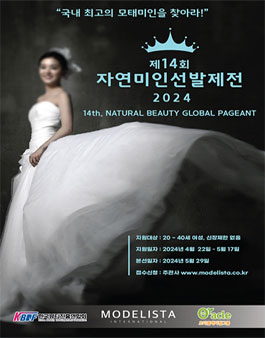 제14회 자연미인 선발제전 2024.