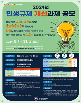 행정안전부 2024년 민생규제 개선과제 대국민 공모.