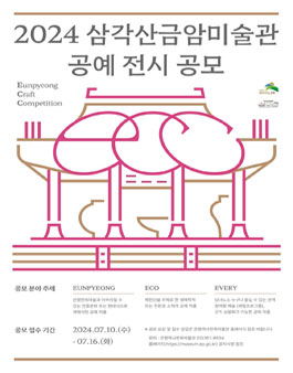 2024 삼각산금암미술관 공예 전시 공모전 ECC.