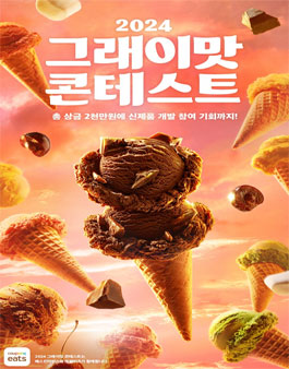 배스킨라빈스 2024 그래이맛 콘테스트.