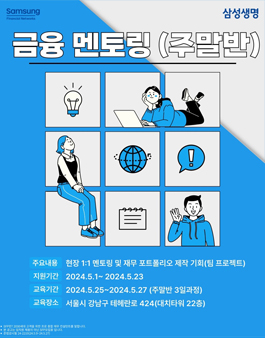 [무료] 삼성 현직자 멘토링 5월 주말반