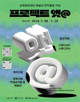 [프로젝트 앳@] 성북문화재단 예술인 창작활동 지원 사업 공고.