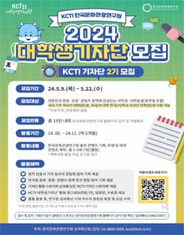 2024년 KCTI 대학생 기자단 모집