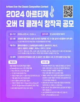 2024 아르티제 오버 더 클래식 창작곡 공모전.