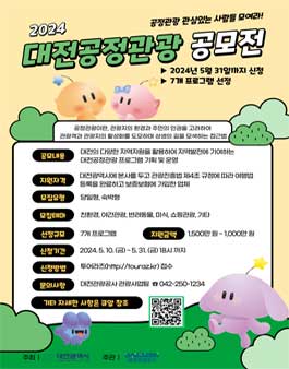 2024 대전공정관광 프로그램 공모전.