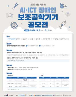 2024년 제5회 AI·ICT 장애인 보조공학기기 공모전.