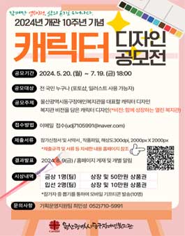 울산광역시동구장애인복지관 개관 10주년 기념 캐릭터 디자인 공모전.