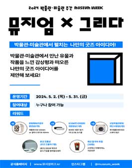 [2024 박물관·미술관 주간] 뮤지엄X그리다 나만의 박물관 굿즈 아이디어 공모전.