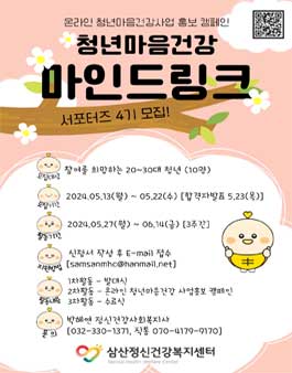 삼산정신건강복지센터 청년마음건강 마인드링크 서포터즈 4기 모집