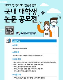 2024 한국카지노업관광협회 국내 대학생 논문 공모전