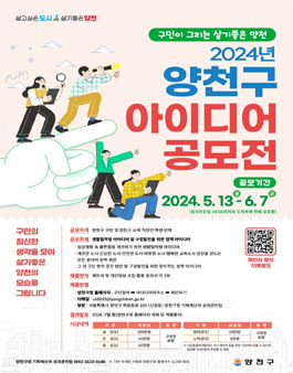 2024 양천구 아이디어 공모전.