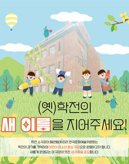 대국민 명칭 공모전 (옛)학전 소극장의 새 이름을 지어주세요!.